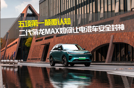 五项第一颠覆认知！二代枭龙MAX如何让电混车安全封神？