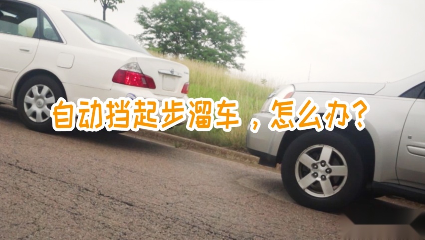 作为一台自动变速箱，半坡起步还会溜车，靠谱吗？