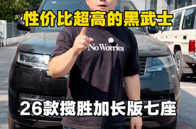 26款路虎揽胜加长七座黑武士性价比超高