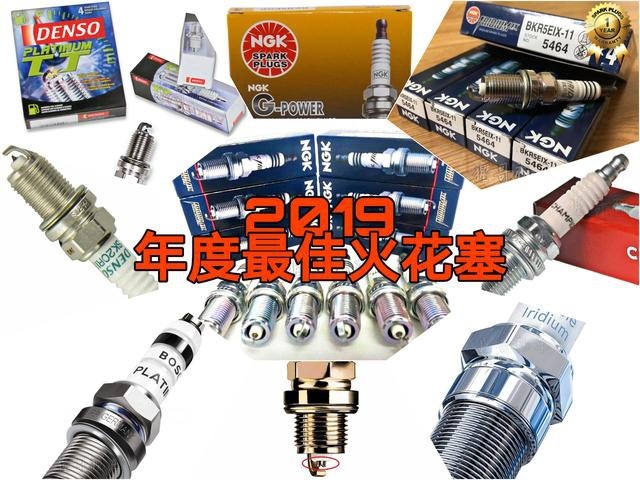 总有一款适合您！「2019年度最佳汽车火花塞指南」