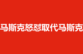 马斯克怒怼取代马斯克