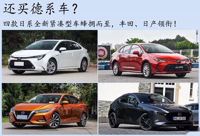 日系阵营全面发力,推出四款新上市与将上市的紧凑型家用轿车!