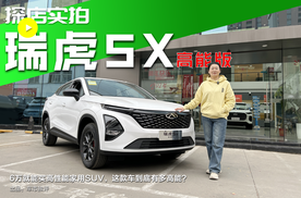 6万就能买高性能家用SUV，这款车到底有多高能！探店瑞虎5X高能版