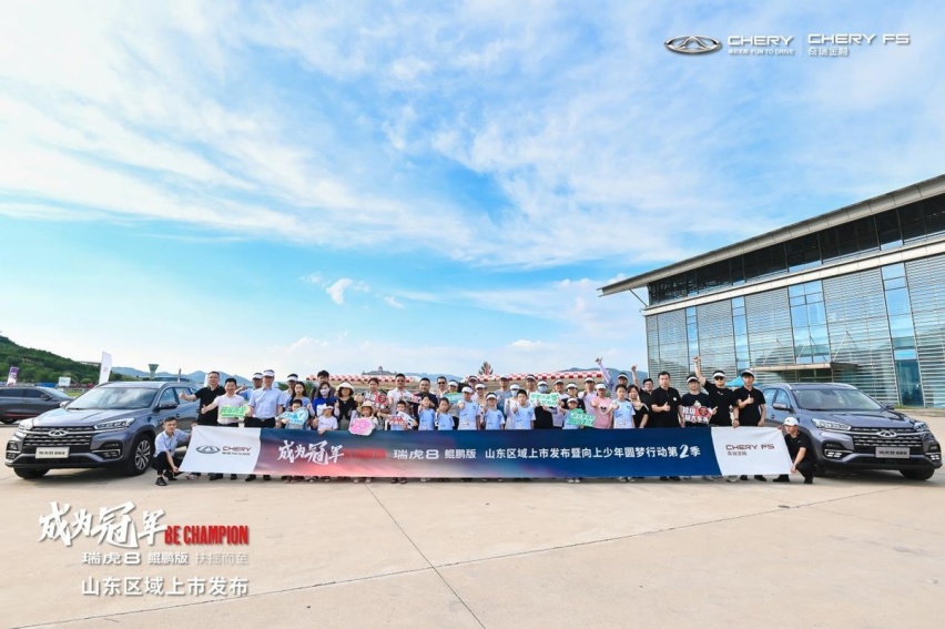 瑞虎8鲲鹏版山东区域上市发布暨向上少年圆梦行动第二季圆满落幕