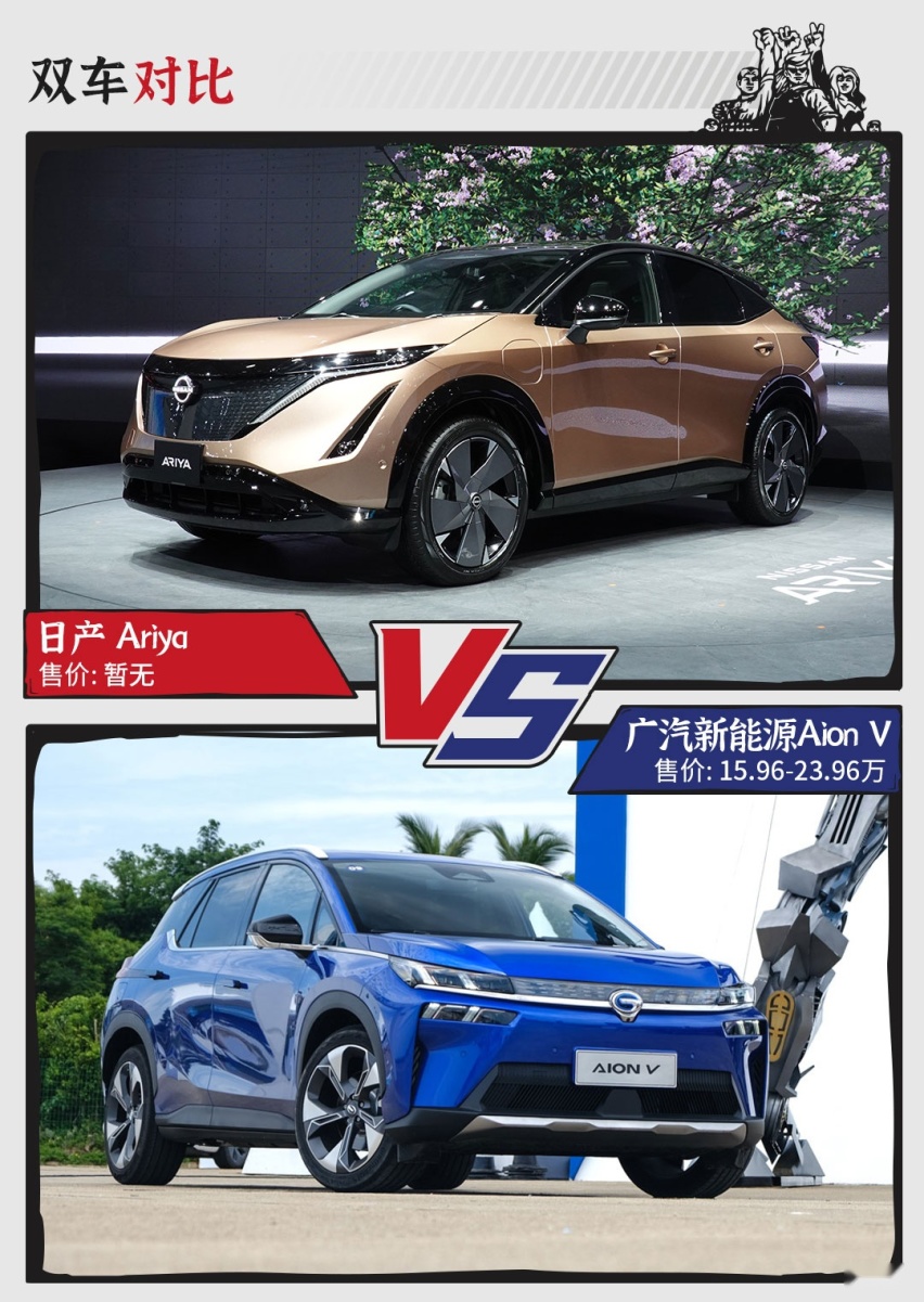 日产Ariya直面广汽新能源Aion V，谁更香？