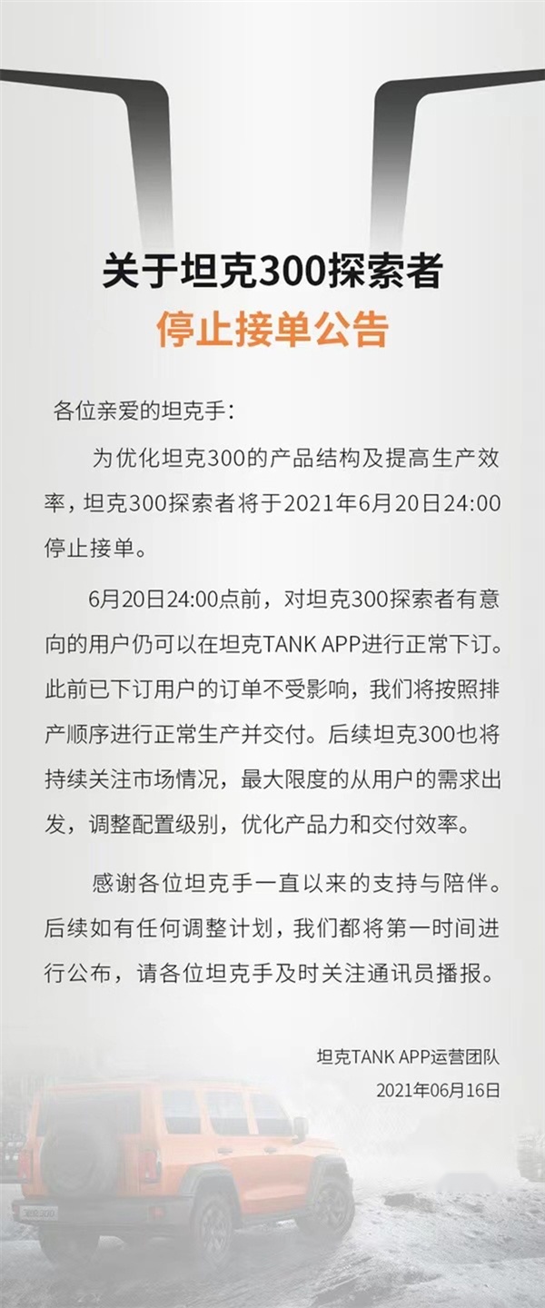 停止接单，坦克300低配版探索者6月20日停售