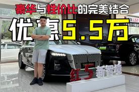 用A级车的预算购入一台豪华B级车，优惠5.5万的红旗H5你看怎么样