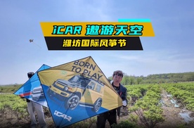 iCAR 遨游天空 潍坊国际风筝节