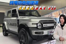 纯电动也能硬派 探店实拍iCAR V23