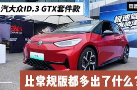 体验ID.3 GTX套件款：性能与实用兼备？比常规版多出了哪些配置？