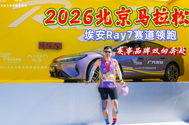 2026北京马拉松，埃安Ray7赛道领航，赛事、品牌双向奔赴