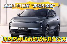 15万买“移动头等舱”？东风风神L8的舒适秘籍全公开！
