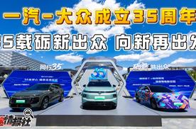 一汽-大众成立35周年：油电混共进启未来，五年将推超20款新车