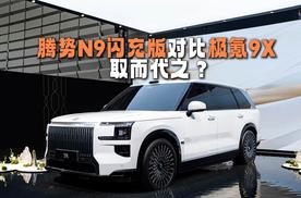 对比完极氪9X 才发现腾势N9闪充版到底有多强！