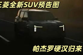 三菱全新SUV预告图发布，采用方盒子设计，或命名帕杰罗
