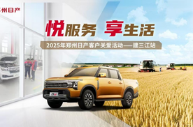 “悦服务 享生活”郑州日产用户关爱活动在建三江举行