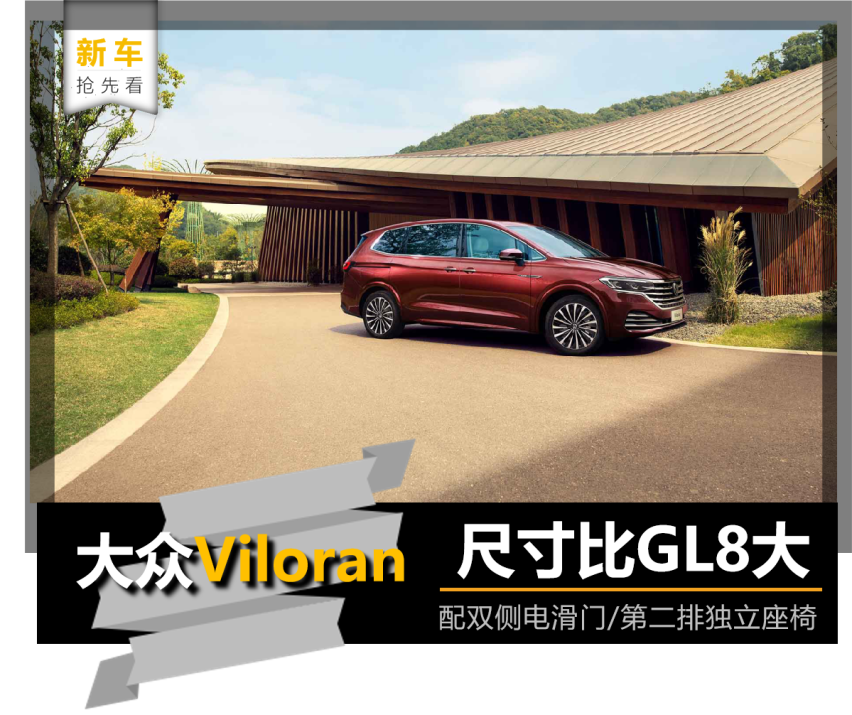 尺寸比GL8大 配双侧电滑门 大众Viloran配置曝光