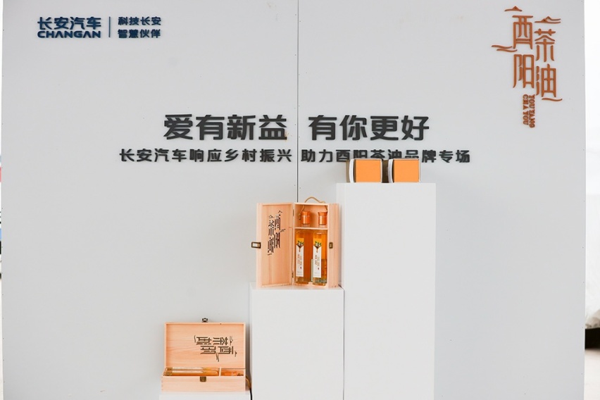 “长安汽车响应乡村振兴 助力酉阳茶油品牌专场”签约仪式