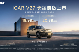18万唯一增程长续航四驱，iCAR V27长续航版上市