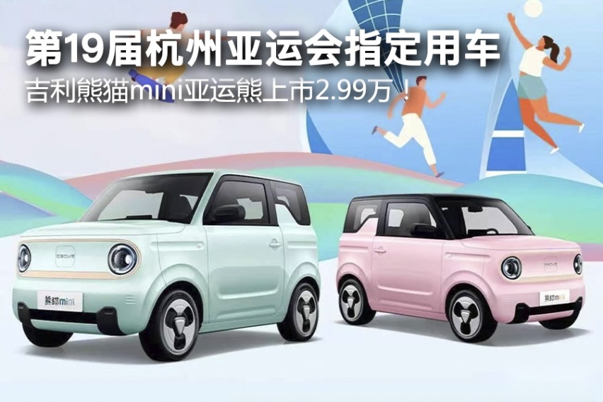 第19届杭州亚运会指定用车，吉利熊猫mini亚运熊上市2.99万！