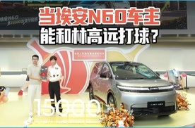 当埃安N60车主是什么体验？答案是：能现场和乒乓世界冠军林高远以球会友