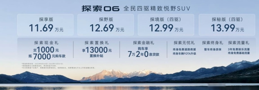 【e汽车】探索06登场，奇瑞品牌实现“三足鼎立”