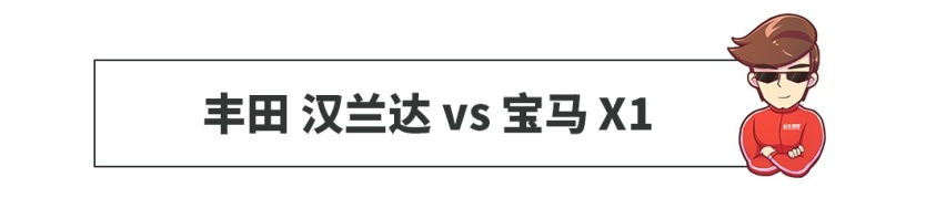 汉兰达/宝马X1，雅阁/奔驰A级，合资车和豪车你怎么选？