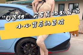 “0首付”买车真的划算吗？小心背后的巨坑