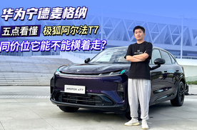 华为宁德麦格纳！五点看懂极狐阿尔法T7，同价位它能不能横着走？