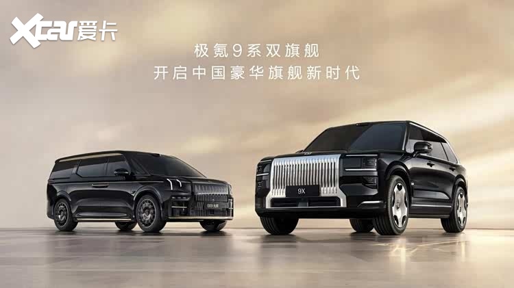 限时售价45.59万元起，极氪9X正式上市