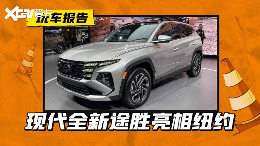 现代途胜中期改款亮相纽约车展,国产版也不会远了-爱卡汽车爱咖号