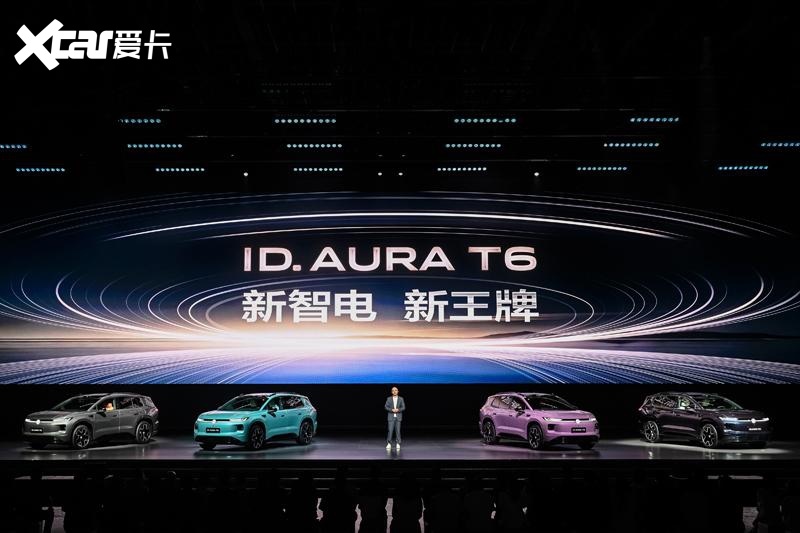 家用纯电新王牌！ID.AURA T6预售13.59万元起