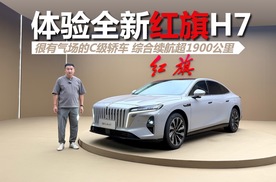 体验全新红旗H7，很有气场的C级轿车，综合续航超1900公里