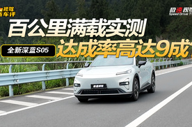 全系宁德配齐！满载跑长途，实测全新深蓝S05达成率，稳了？