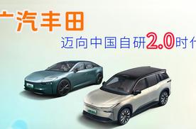 广汽丰田迈向中国自研2.0时代