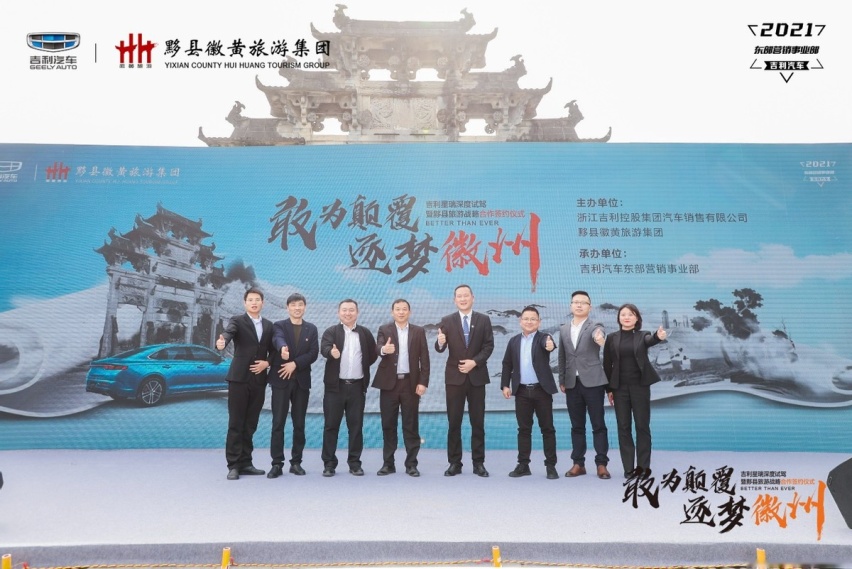 敢为颠覆 逐梦徽州吉利星瑞深度试驾暨黟县旅游战略合作签约仪式