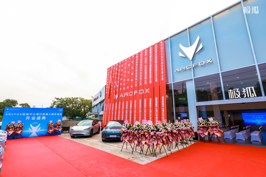 ARCFOX极狐中心海口华诚店隆重开业！