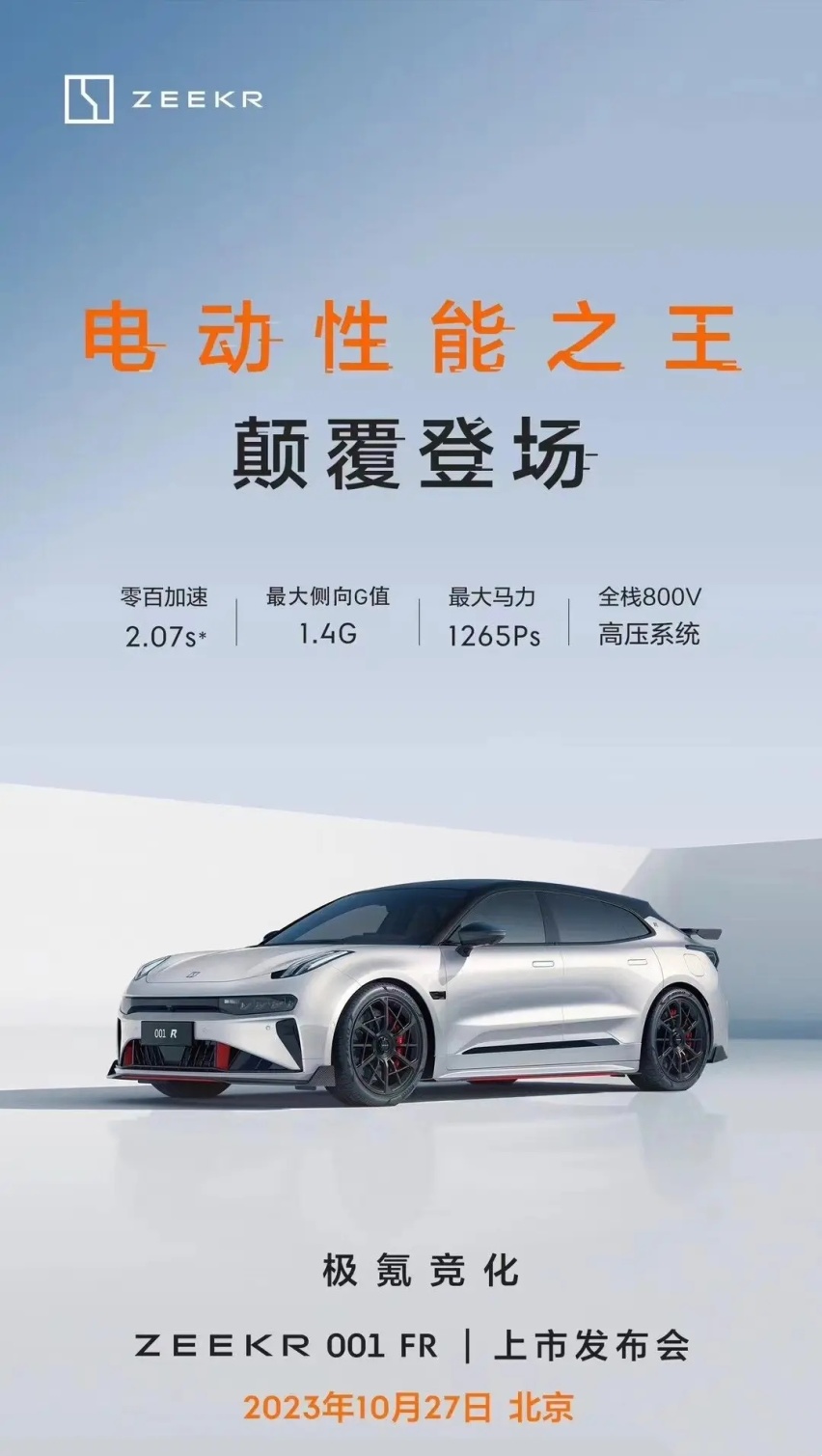 极氪001 FR即将于本月上市 号称最快跨界电动车？