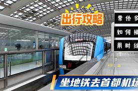 如何乘坐地铁前往北京首都机场？看这一条视频就够啦！