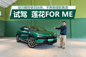 操控动力依旧出色，不再有续航焦虑，试驾莲花FOR ME