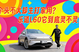 个头不大却主打家用？乐道L60它到底灵不灵？