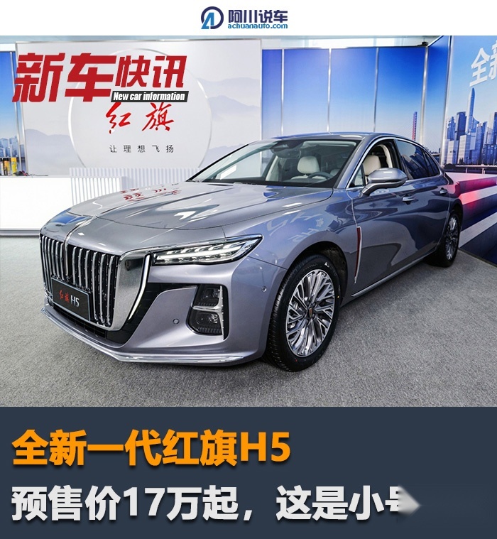 全新第二代红旗H5开启预售，起价17万，这是准备和雅阁正面竞争？