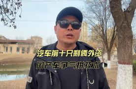 汽车销量前十只剩俩外资！国产车争气拼技术远超合资！