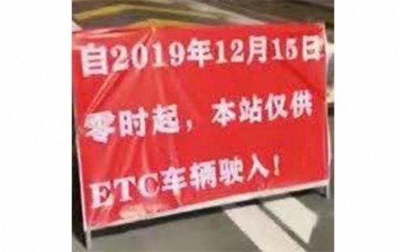 ETC被交通运输部管理：不得强制或变相强迫安装