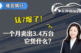 钛7爆了！一个月卖出3.4万台，它凭什么？
