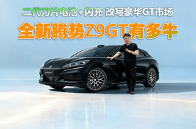 二代刀片电池+闪充技术加身，2026款腾势Z9GT手握多少“王牌”？