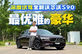 深度试驾全新沃尔沃S90,把优雅、豪华、好开融于一体的北欧新旗舰