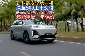 行业最安全第三排 深蓝S09上市交付综合补贴后20.49万起 还能享受一年保价