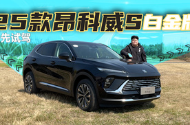 抢先场地试驾25款昂科威S白金版，似变非变？15 万级 SUV 新王炸