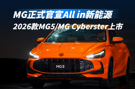 2026款MG5/MG Cyberster上市，置换惊喜价5.99万元起